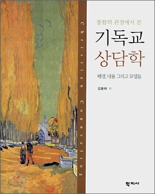 통합적 관점에서 본 기독교 상담학
