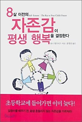 8살 이전의 자존감이 평생 행복을 결정한다