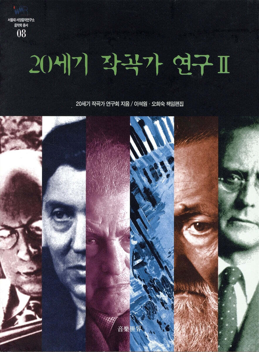 20세기 작곡가 연구 2