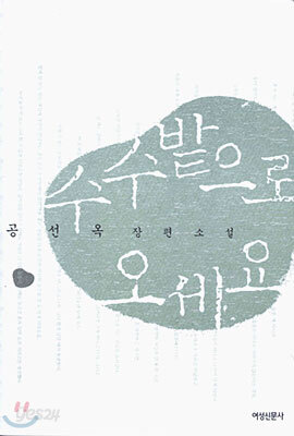 수수밭으로 오세요
