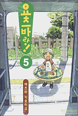 요츠바랑! 5