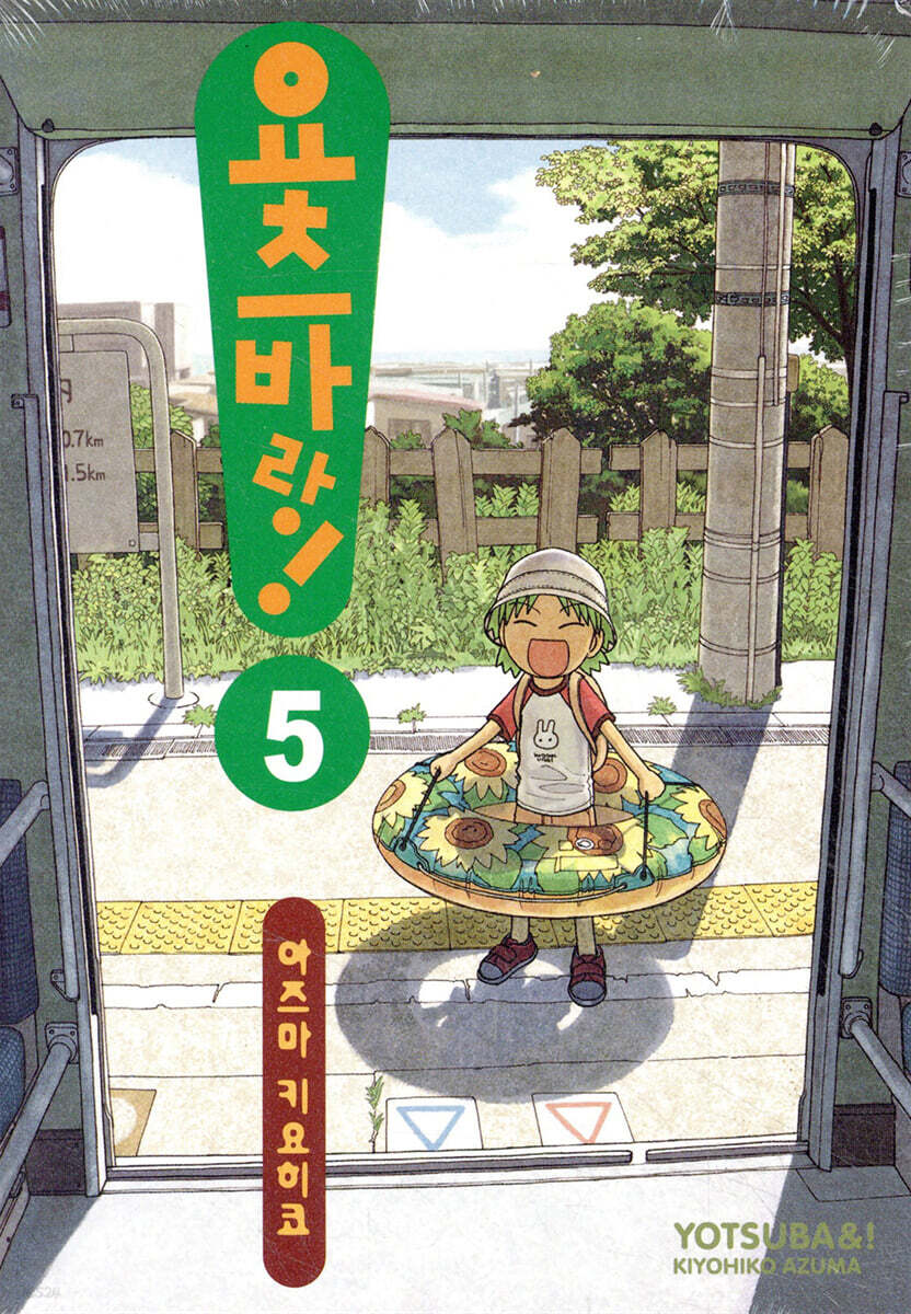 요츠바랑! 5