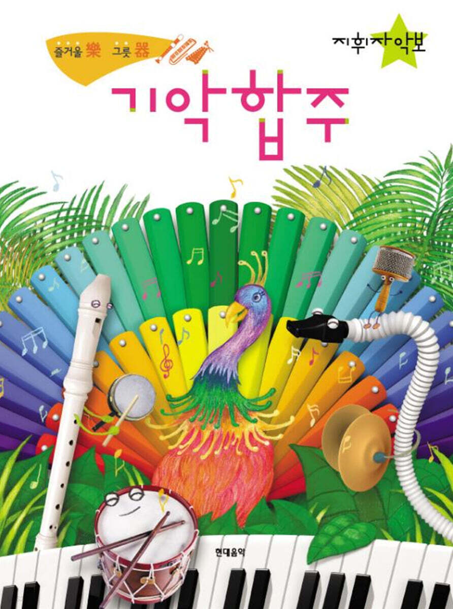 기악 합주 지휘자 악보