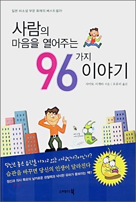 사람의 마음을 열어주는 96가지 이야기