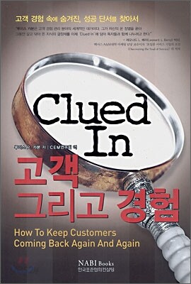 Clued In 고객 그리고 경험