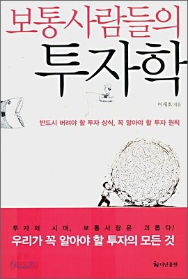 보통사람들의 투자학