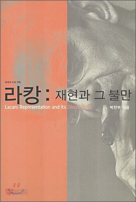 라캉 : 재현과 그 불만