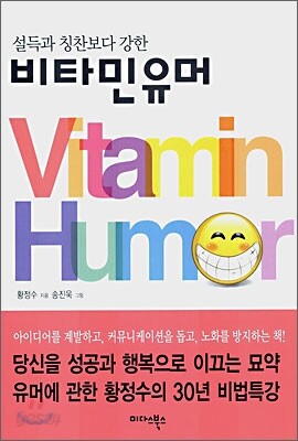 설득과 칭찬보다 강한 비타민 유머