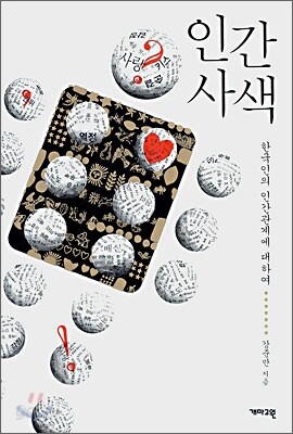 인간 사색
