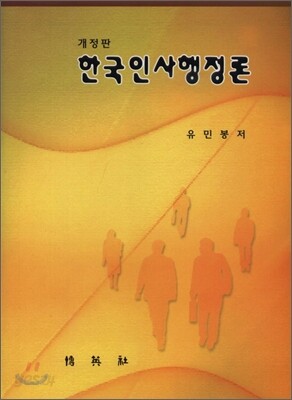 한국인사행정론
