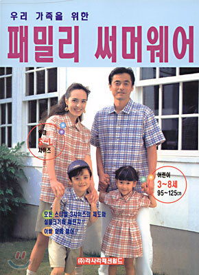 우리가족을 위한 패밀리 써머웨어