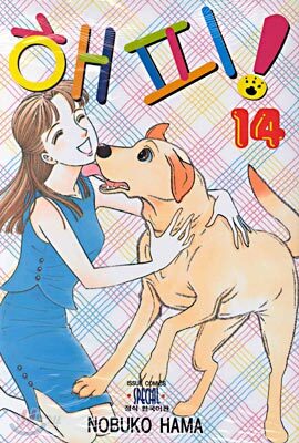 해피! 14