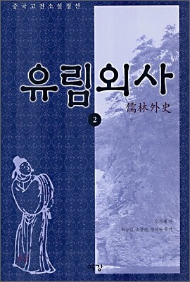 유림외사 2