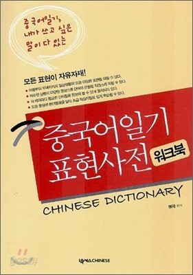 중국어일기 표현사전 워크북