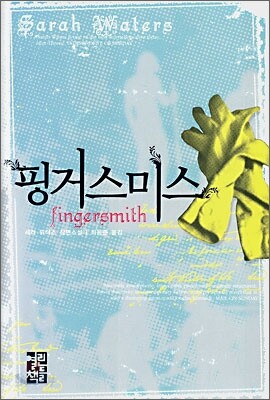 핑거스미스