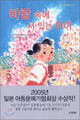 바람속에 서 있는 아이