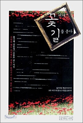 꽃에게 길을 묻다