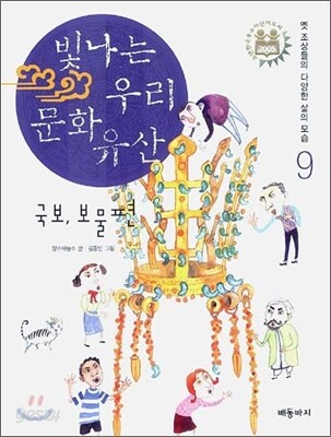 빛나는 우리 문화 유산 9 우리 국보,보물편