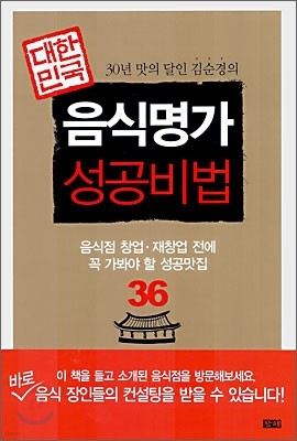 대한민국 음식명가 성공비법