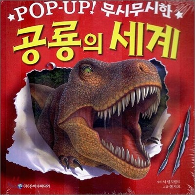 POP-UP! 무시무시한 공룡의 세계