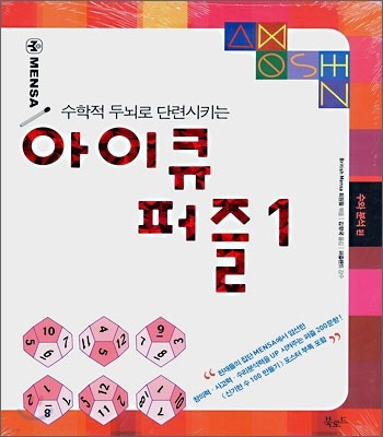 수학적 두뇌로 단련시키는 아이큐 퍼즐 1