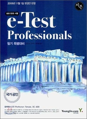 e-Test Professionals 필기 특별대비