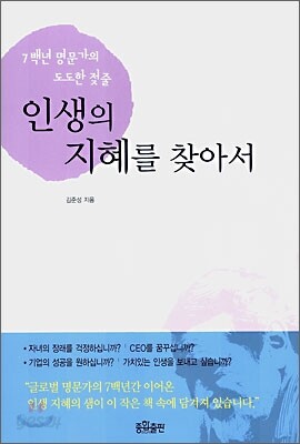 인생의 지혜를 찾아서