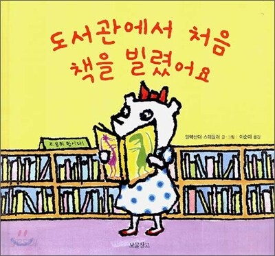 도서관에서 처음 책을 빌렸어요