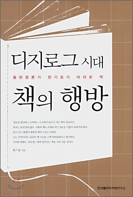 디지로그 시대 책의 행방