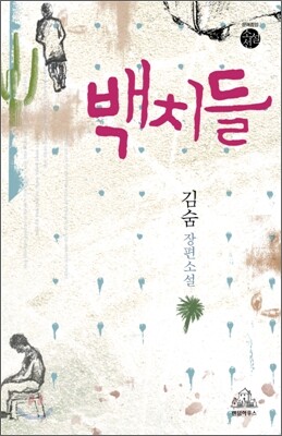 백치들