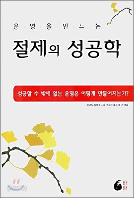 절제의 성공학