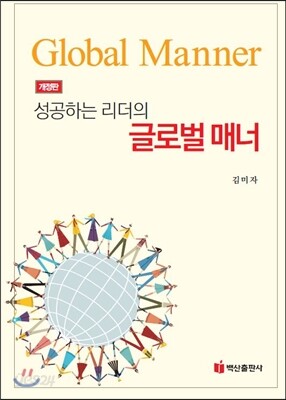 성공하는 리더의 글로벌 매너