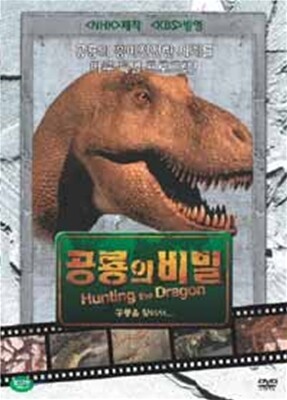 공룡의 비밀 (Hunting the dragon)