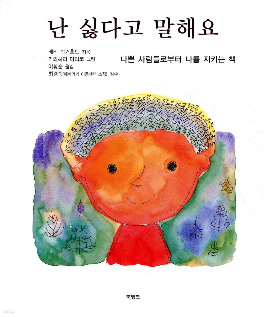 난 싫다고 말해요