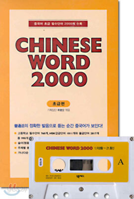 CHINESE WORD 2000 초급편