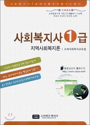 사회복지사 1급 지역사회복지론