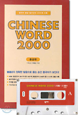 CHINESE WORD 2000 중급편