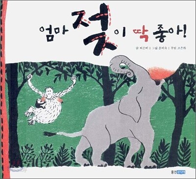 엄마 젖이 딱 좋아!