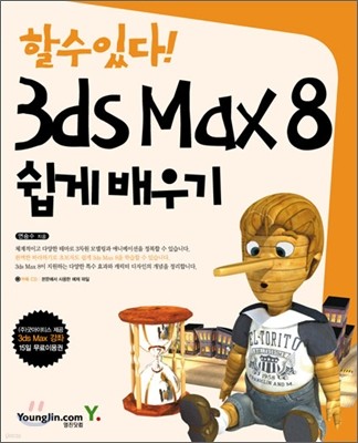 할수있다! 3ds Max 8 쉽게 배우기