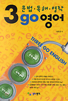문법 · 독해 · 영작 3 go 영어