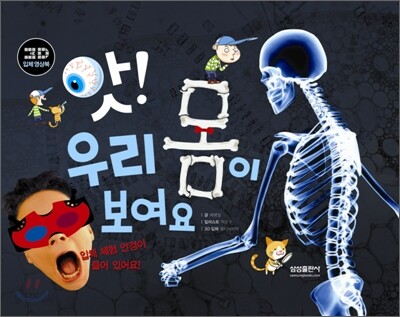 앗! 우리 몸이 보여요