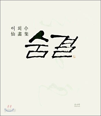 숨결