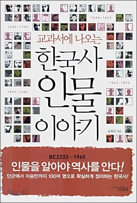 교과서에 나오는 한국사 인물 이야기