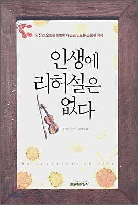 인생에 리허설은 없다