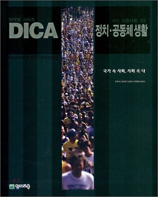 DICA 해법 고등사회 03 정치ㆍ공동체 생활 (2007년)