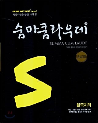 숨마쿰라우데 SUMMA CUM LAUDE 한국 지리