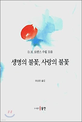 생명의 불꽃, 사랑의 불꽃