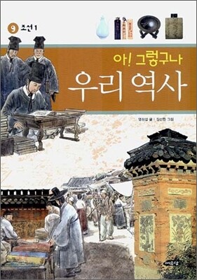 아! 그렇구나 우리 역사 9