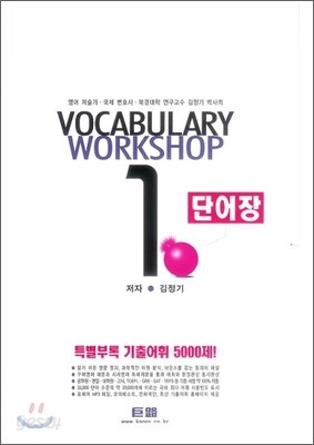거로 VOCABULARY WORKSHOP 1 단어장