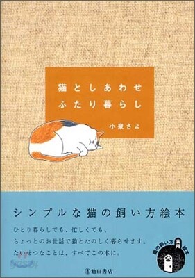 猫としあわせふたり暮らし